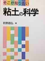 そこが知りたい粘土の科学 | 前野 昌弘 |本 | 通販 | Amazon